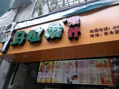 -马拉桑果汁(龙头路总店)