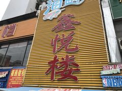 -鑫悦楼煎蟹·16年海鲜大排档