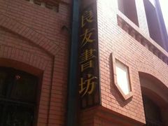 -良友书坊(安徽路店)
