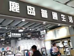 -鹿岛生活(熙地港店)