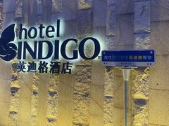 -厦门海港英迪格酒店(中山路店)