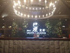 -巴厘龙虾·榜首油焖大虾(音乐学院·沿江酒馆店)