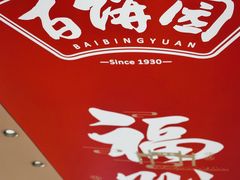-百饼园(澳门路店)