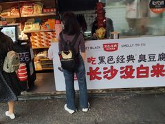 门面-黑色经典臭豆腐·湖南特产(步行街店)