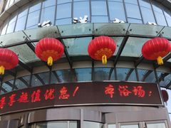 -海洋之星休闲汗蒸浴场