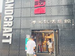 -手工艺活态馆
