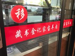 门面-藏书金记家宝羊肉馆(黄河北路店)