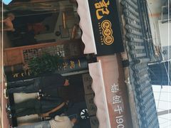 门面-苏记丸子汤