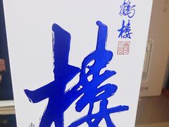 -黄鹤楼酒业武汉直销中心