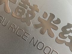 -大鼓米线(静安吴江DM店)