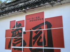 -中山詹园
