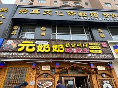-元奶奶包饭(公新银浦店)
