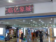 -亿象城(江南大道店)