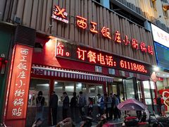 门面-小街锅贴(西工饭庄七分店)