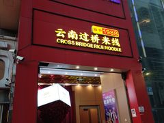 -桥香园过桥米线(国贸店)