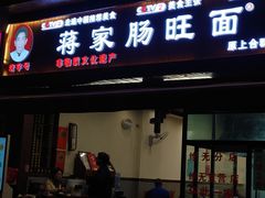 -蒋家肠旺面馆老店(合群路店)