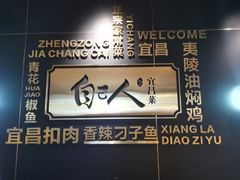 -自己人·宜昌菜(水悦城店)