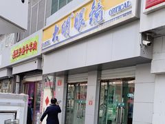-大明眼镜(西四店)