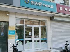 -美迦爱-牙专科·兔科·骨科诊疗中心(北苑店)