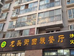 -龙头街回族餐厅(蒜村新区农大店)