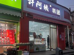 -许阿姨糕团店(南京总店)