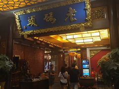 门面-老码头火锅(骡马市店)