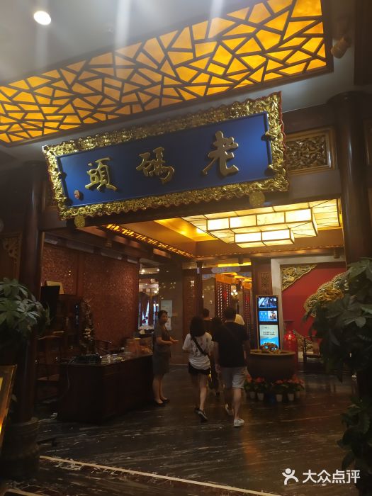 老码头火锅(骡马市店)门面图片