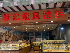 -赞记龙凤礼饼(广州市二宫向群宾馆店)