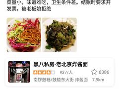 -黑八私房老北京炸酱面