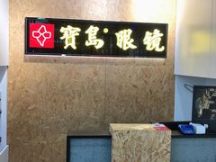 -宝岛眼镜(万达广场店)