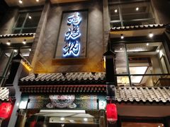 门面-高玛纳驴肉火烧(河间总店)