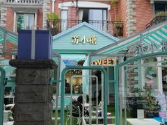 门面-苏小糖(鼓浪屿三丘田花园店)