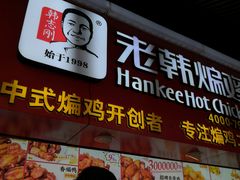 门面-老韩煸鸡·中国炸鸡(水塔美食街店)