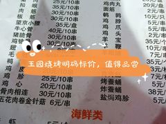 -玉园烧烤·海鲜辣炒