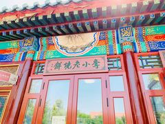 -李小老烧饼(常营民族家园店)