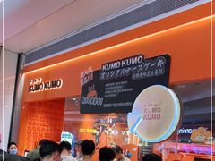 等位区-KUMO KUMO甜品·冰淇淋(深圳壹方城店)