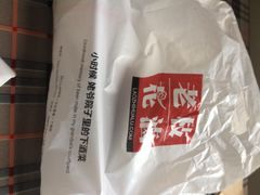 iphone_upload_pic-老枝花卤(玉林店)