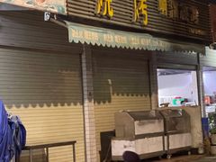 -啊溜烧烤·炭火传承(南澳店)