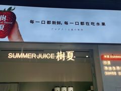 -树夏(鹭洲里店)