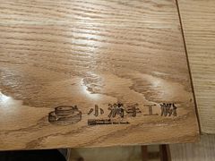 -小满手工粉(上海品尊国际店)