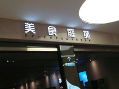 门面-仁恒美食庭苑(仁恒海河广场店)