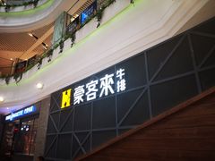 -豪客来牛排(红豆万花城店)