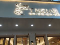 -提亚烘焙·手作面包·生日蛋糕(七星店)