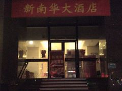 门面-新南华大酒店(长寿店)