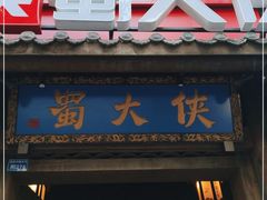 门面-蜀大侠火锅(建设路第五大道店)