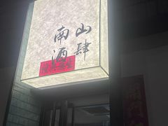 -南山酒肆(南山董事绘店)
