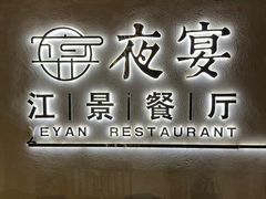 -夜宴江景餐厅