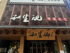 -和生记牛肉火勺店(汇兴家园店)