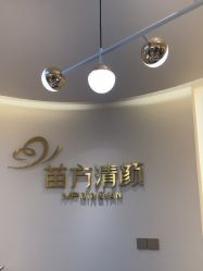 -苗方清颜•痘肌问题肌专研