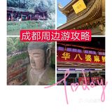 成都周边游攻略